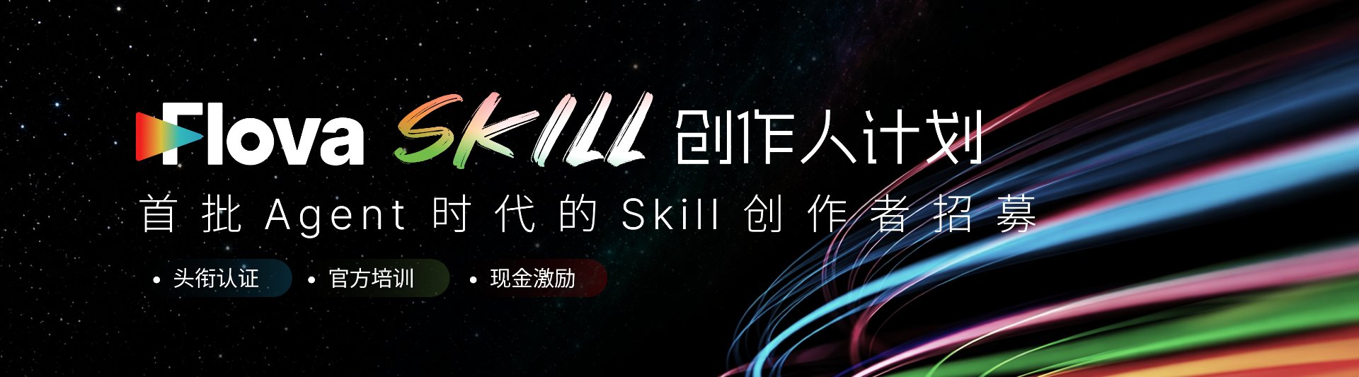 Flova SKILL 创作人计划 · 首批 Agent 时代的 Skill 创作者招募