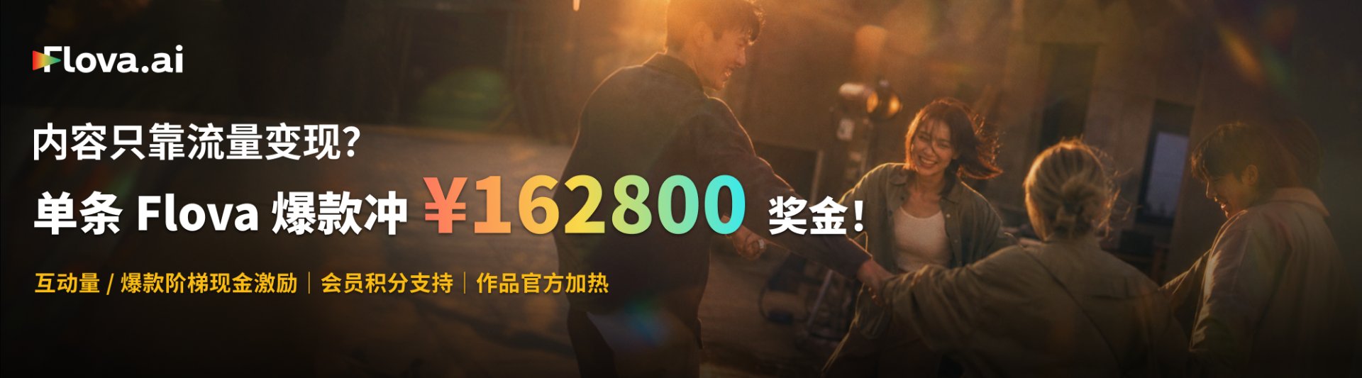 Flova 精选作者团 · 内容只靠流量变现？单条 Flova 爆款冲 ¥162800 奖金